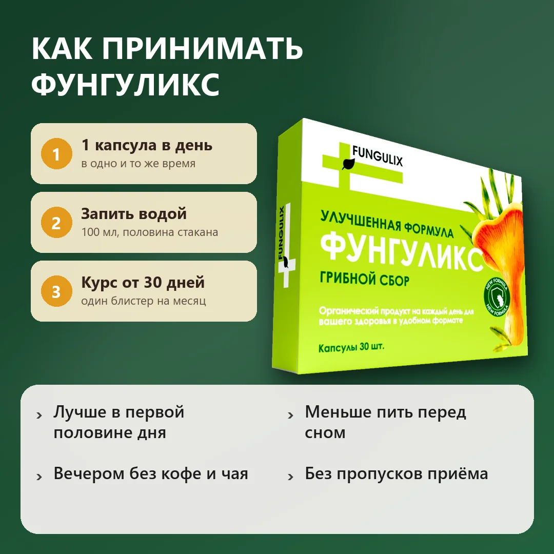 Как принимать Фунгуликс