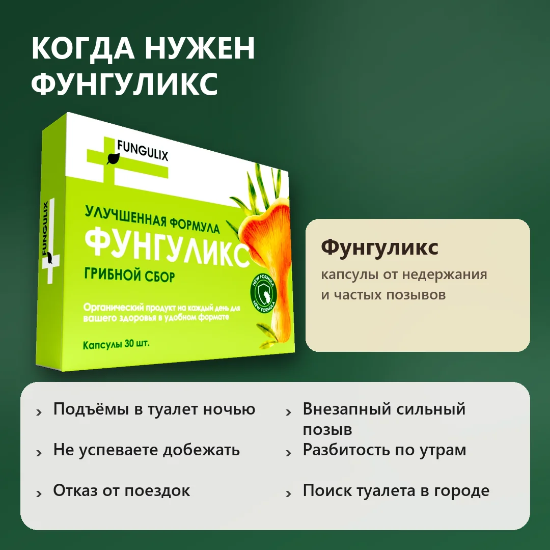 Когда нужен Фунгуликс
