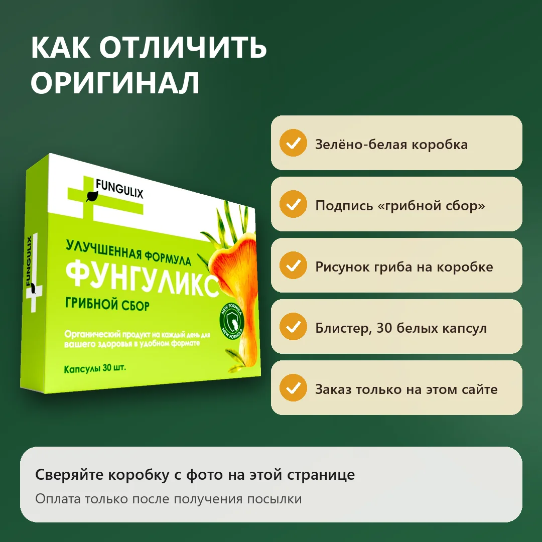 Как отличить оригинальный Фунгуликс